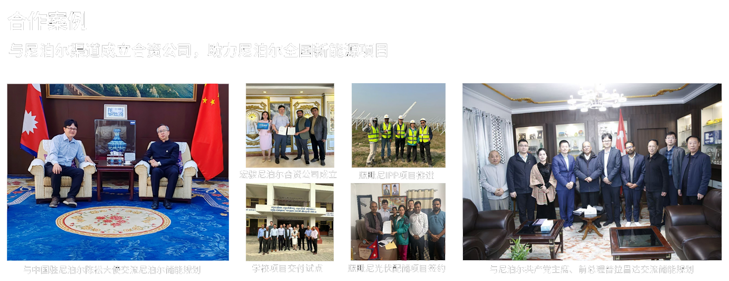 尼泊尔合作案例